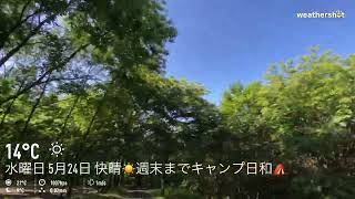 今日のおいらの森の天気 2023年5月24日 水曜日 天気回復して快晴☀️ 暑くはならず過ごしやすい 日曜日まで晴れ @Oiranomori