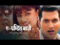 Ye Pandit Baje (Nepali Movie) ft. Nikhil Upreti, Rekha Thapa, Dilip Rayamajhi, Niruta Singh