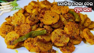 ମସଲା ଦିଆ ମୂଳା ଭଜା‼️Odia mula bhaja‼️Radish masala fry‼️Muli ki sabji‼️mula recipe odia‼️mula recipe