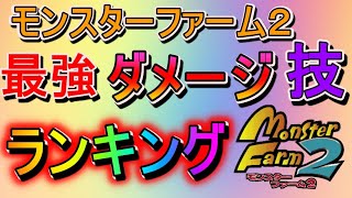 【モンスターファーム２】最強力技威力ランキング