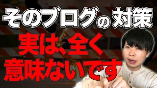 【今すぐやめて】実は全く意味がないブログ運営3選