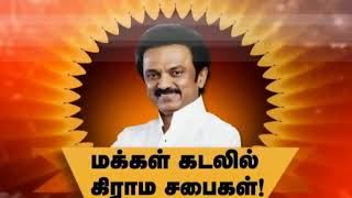 மதுரை மாவட்டம் திருமங்கலம் தொகுதி ஆ.கொக்குளம் ஊராட்சியில் #WeRejectADMK மக்கள் கிராம சபைக் கூட்டம்.