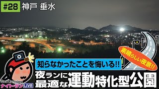 🔁【突発GeoのサブCH再録#028】知らなかったことを悔いる!! 〜 夜ランに最適な運動特化型公園｜神戸 垂水(突発GeoLIVE 2021-11-16)