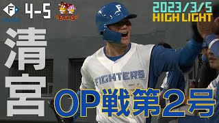 【オープン戦】3/5  vs.東北楽天ゴールデンイーグルス ハイライト