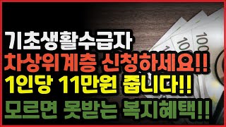 기초생활수급자, 차상위계층이라면 신청하세요!! 1인당 11만원 줍니다. 모르면 못받는 복지혜택!!