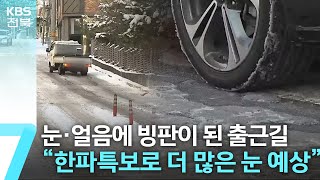 눈·얼음 엉겨 붙은 출근길…“전북 폭설·한파 또 온다” / KBS  2022.12.19.