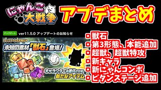 【にゃんこ大戦争】Ver11.5.0アプデ内容まとめ【The Battle Cats】