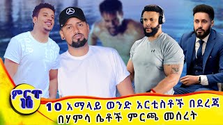 10 አማላይ ወንድ አርቲስቶች! | በኢትዮጵያ ማንም የማይወዳደረው አማላይ!? | Top 10 Ethiopia's Most Handsome Artists