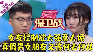 爱情保卫战 20180308：女友控制欲太强惹人烦 真假男女朋友又该何去何从