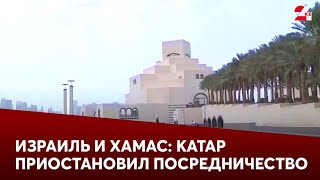 Катар приостановил посредничество между Израилем и ХАМАС