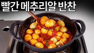 매콤달콤 한 입에 쏘옥 빨간 메추리알 반찬😍