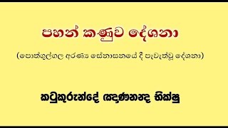 පහන් කණුව 137 - Bhikkhu Katukurunde Nanananda