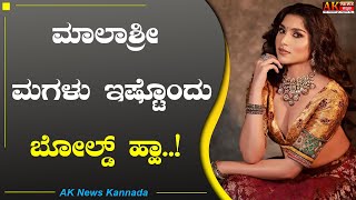 ARADHANA | MALASHREE DAUGHTER | ಮಾಲಾಶ್ರೀ ಮಗಳು ಇಷ್ಟೊಂದು ಬೋಲ್ಡ್ ಹ್ಹಾ..! | AK NEWS KANNADA