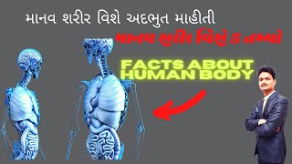 5 Amazing Facts About Human Body | માનવ શરીર વિશે 5 તથ્યો | YogGuruji | માનવ શરીરની અદભુત રચનાઓ જાણો