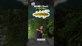 イッセイ赤松健と佐々木ユウキが沈み蟲でデカバスダブルヒット！  #shorts