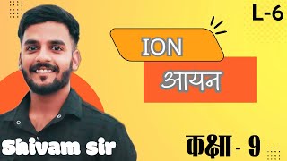 Ion || आयन | Compound Formula Formation यौगिक सूत्र निर्माण ||