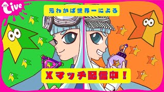 【わかばXP3200】モチベが上がったボム2個投げXマッチ配信『スプラトゥーン3』