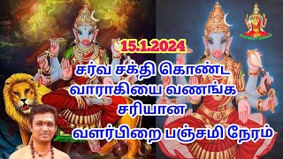 15.1.24 சர்வ சக்தி கொண்ட வாராகியை வணங்க சரியான வளர்பிறை பஞ்சமி நேரம் panjami time