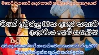 මගේ අවුරුදු 08ක ආදර කතාව|කෙටි |කතාවකි|sinhala keti katha|Sinhala love stories|nawakatha|adara katha