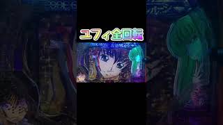 P コードギアス 反逆のルルーシュ Rebellion to Re;surrection  ユフィ全回転