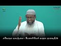 இஸ்லாம் வலியுறுத்தும் சகோதரத்துவம்┊brotherhood┊பேரா. காஜா முகைதீன்┊ஜுமஆ குத்பா 16 08 24 @muhitamil