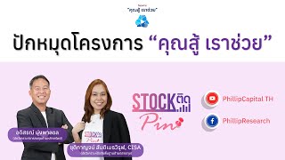 STOCK ติด PIN I EP 25 I ปักหมุดโครงการ “คุณสู้ เราช่วย”