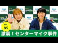 vol.85 激震！センターマイク事件～aマッソのmbsヤングタウン