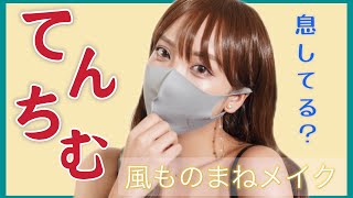 初YouTuberものまねメイク【てんちむ風メイク】