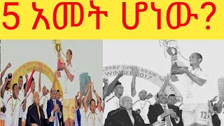 ቅዱስ ጊዮርጊስ ለ14ተኛ ጊዜ ዋንጫውን ያነሳበት ልዩና ታሪካዊ ውድድር፡፡አዳነ ግርማ ፤ ደጉ ደበበ እና ሳለዲን ሰይድ አስተያት:: የጌታነህ ከበደ 26 ግቦች