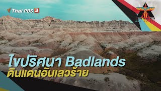 ไขปริศนา Badlands ดินแดนอันเลวร้าย | A Life on the Road ถนน คน ชีวิต