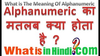What is the meaning Alphanumeric in Hindi | Alphanumeric ka matlab kya hota hai
