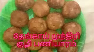 தேங்காய் முந்திரி குழி பணியாரம் !!!