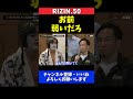 赤田プレイボイ功輝 魚井フルスイングを挑発！【rizin.50】