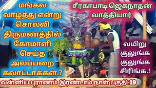 (வன்னியன் வாதாபி யுத்தம் (2014) பகுதி-19) மங்கல வாழ்த்து என்ற பெயரில் கோமாளி செய்த அலப்பறைகள்..!