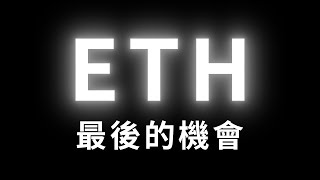 已汰斃3000內最後的機會 #btc #eth #ada