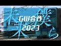 gw合作2023