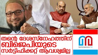 തന്റെ ദേശസ്നേഹത്തിന് ബിജെപിയുടെ സർട്ടിഫിക്കറ്റ് ആവശ്യമില്ല   I About  Asaduddin Owaisi