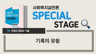 사회복지사1급 스페셜스테이지 “기록의 유형” [사회복지실천론 : 07장 면접의 방법과 기술] # 사회복지사1급은 나눔의집