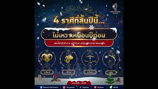 4 ราศีที่สิ้นปีนี้…ไม่เหงาเหมือนปีก่อน!!