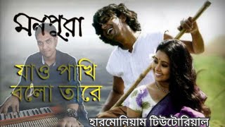 সোনার ও পালঙ্কের ঘরে| How To Play Sunaro Palanker Gore| একবার দেখে শিখতে পারবেন।Harmonium Tutorial