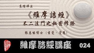 維摩詰經第024講【主講:張惠能博士 (覺慧居士)】中華智慧管理學會