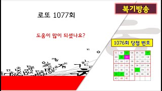 [로또1077회 _복기방송]_ 얼마나 신뢰할 수 있는 자료인지 이 복기방송을 꼭 확인하고 사용하세요