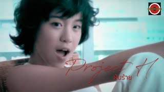 Project H - ฝันร้าย [Official MV]