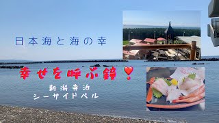 新潟県　寺泊の幸せの鐘　シーサイドベルをならして