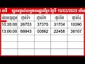 លទ្ធផលឆ្នោតខ្មែរ ម៉ោង 3 45 នាទី ថ្ងៃទី 19 02 2025 ឆ្នោត