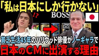 【海外の反応・総集編】「日本だけが、私の心の故郷」貧乏生活45年のハリウッド俳優がノーギャラで日本のCMに出演する理由