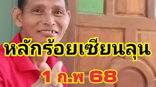 สุระสินพาโชค กำลังถ่ายทอดสด!หลักร้อยรัฐบาลไทย เซียนลุน1 กุมภาพันธ์ 68