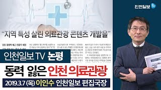 [인천일보TV 논평]동력 잃은 인천 의료관광 /이인수 편집국장