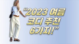 여름 필수템 6가지 코디로 시원한 여름나기!!