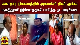 சுகாதார நிலையத்தில் அமைச்சர் திடீர் ஆய்வு...மருத்துவர் பணியில் இல்லாததால் பாய்ந்த நடவடிக்கை